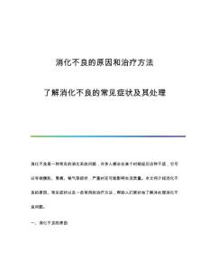 消化不良的原因和治疗方法：了解消化不良的常见症状及其处理