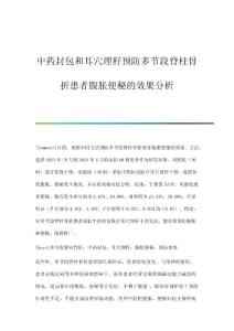 中药封包和耳穴埋籽预防多节段脊柱骨折患者腹胀便秘的效果分析