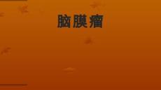 脑膜瘤ppt课件