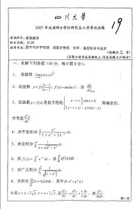 四川大学高等数学2007(原子与分子物理、凝聚态物理、光学、高压科学技术)年考研试题