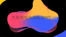 生殖器疱疹的防治PPT
