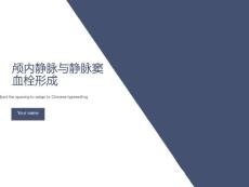 颅内静脉与静脉窦血栓形成
