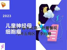 儿童神经母细胞瘤