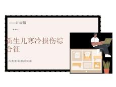 新生儿寒冷损伤综合征
