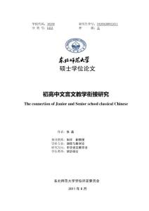 初高中文言文教学衔接研究