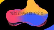慢性肾病高血压管理