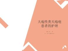 大疱性类天疱疮的护理