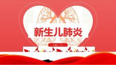 新生儿肺炎