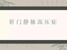 肝门静脉高压症