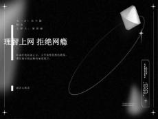 理智上网-拒绝网瘾