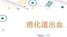 消化道出血