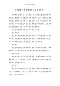 孕妇嗓子疼的食疗方法是什么？