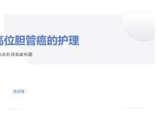 高位胆管癌的护理