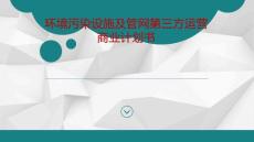 污水處置廠第三方運營商業計劃書