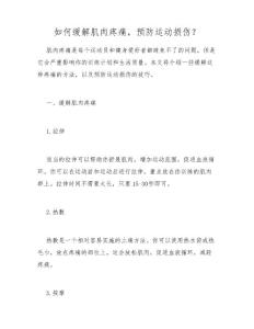 如何缓解肌肉疼痛,预防运动损伤？