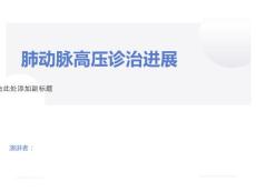 肺动脉高压治疗