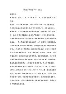 妊娠合并宫颈癌2024（全文）