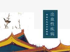 出血性疾病hemorrag