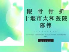 跟骨骨折护理