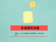 失语症的训练