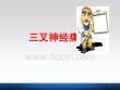 三叉神经痛的护理
