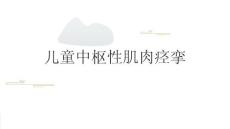 儿童中枢性肌肉痉挛