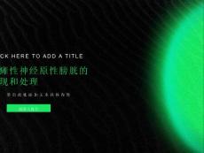 截瘫性神经原性膀胱的表现和处理