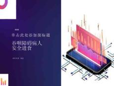 吞咽障碍病人的安全进食