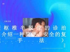 寰枢椎半脱位的临床诊治