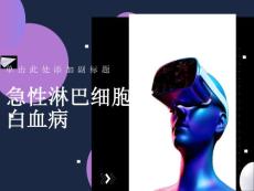 急性淋巴细胞白血病