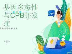 基因多态性与CPB并发症