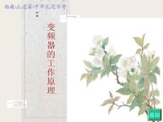 變頻器的工作原理