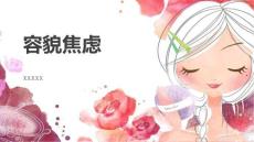 容貌焦虑
