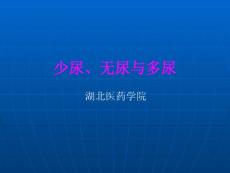 少尿、无尿、多尿