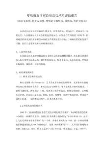 呼吸道五项实验室活动风险评估报告（肺炎支原体、肺炎衣原体、呼吸道合胞病毒、腺病毒、柯萨奇病毒）