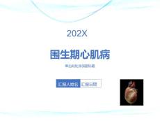 围生期心肌病治疗
