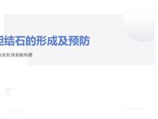 胆结石课件PPT