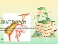 胆囊结石及防治