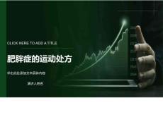 肥胖症运动处方