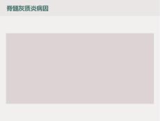 脊髓灰质炎病因