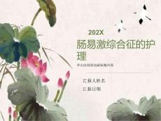 肠易激综合征的护