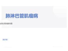 肺淋巴管肌瘤病幻灯