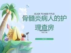 骨髓炎病人的护理