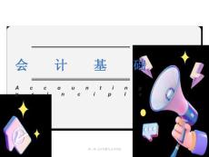 會計要素與會計等式(IV)