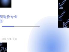 工程造價專業(yè)術(shù)語