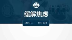缓解焦虑