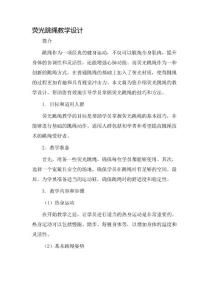 熒光跳繩教學(xué)設(shè)計