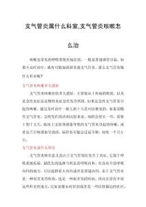 支气管炎属什么科室,支气管炎咳嗽怎么治