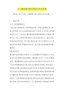 小儿寰枢椎半脱位原因分析及护理