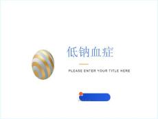 低钠血症新指南